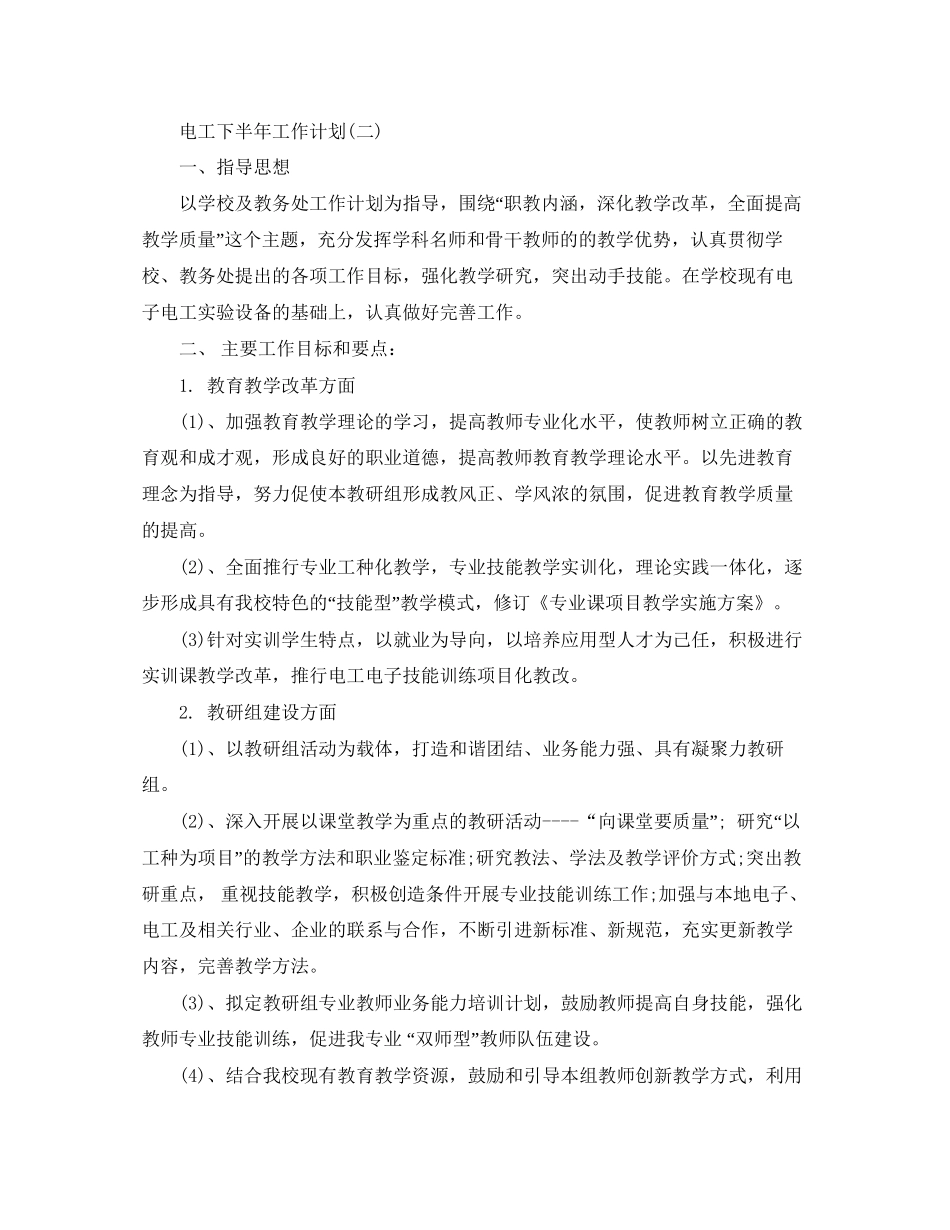 电工下半年工作计划3_第2页