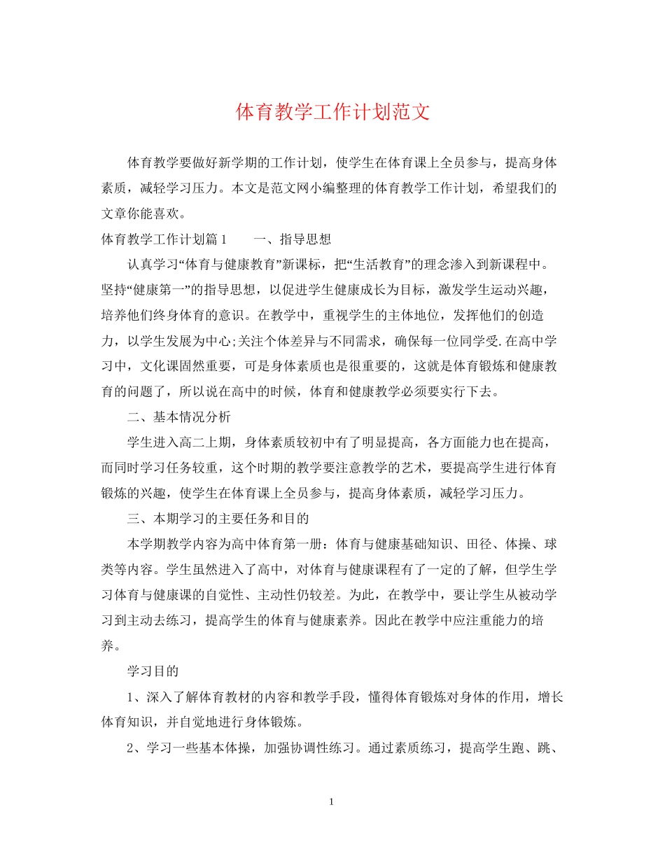 体育教学工作计划范文_第1页