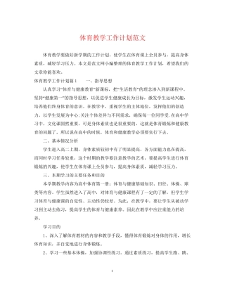 体育教学工作计划范文