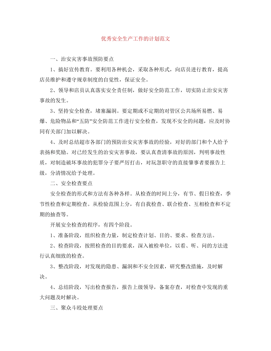 优秀安全生产工作的计划范文_第1页