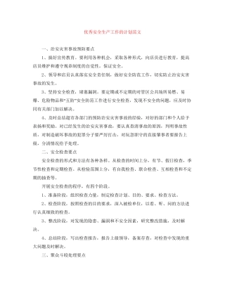 优秀安全生产工作的计划范文
