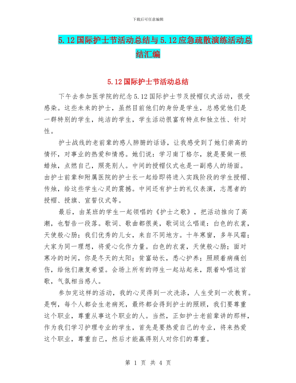 5.12国际护士节活动总结与5.12应急疏散演练活动总结汇编_第1页