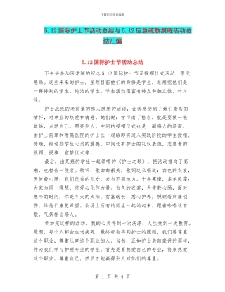 5.12国际护士节活动总结与5.12应急疏散演练活动总结汇编