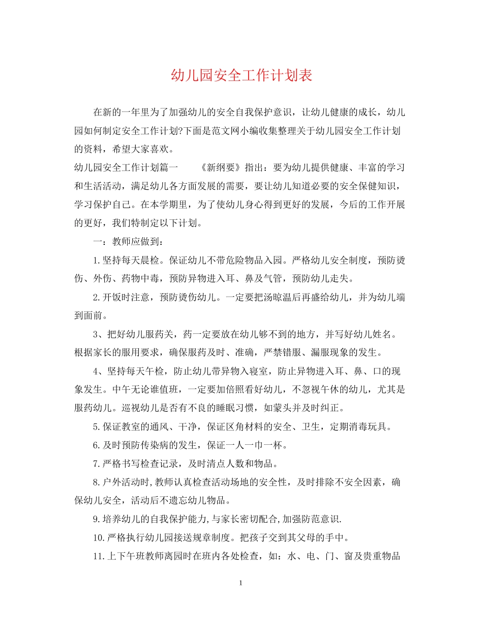 幼儿园安全工作计划表_第1页