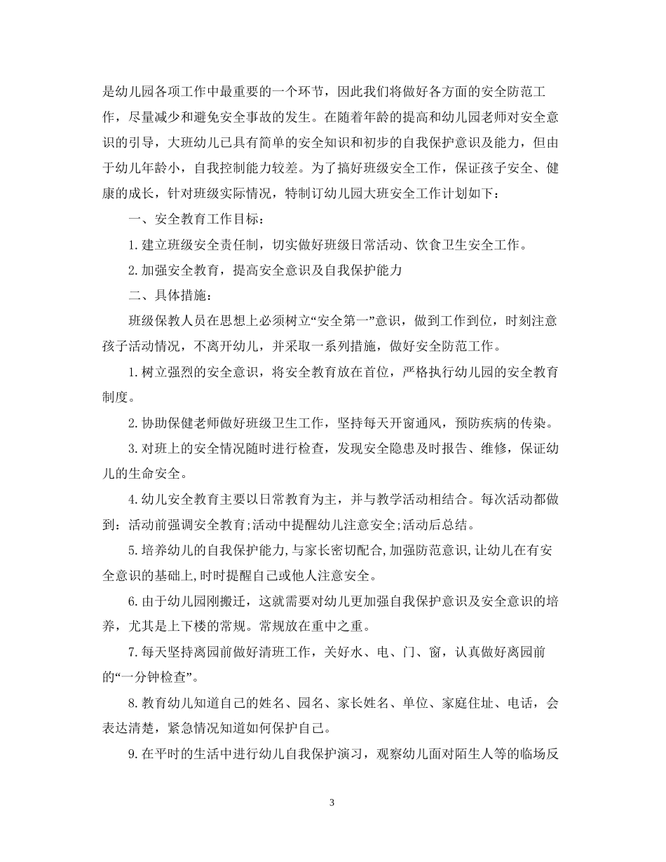 幼儿园安全工作计划表_第3页