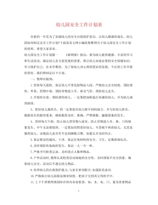 幼儿园安全工作计划表