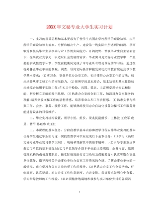 文秘专业大学生实习计划