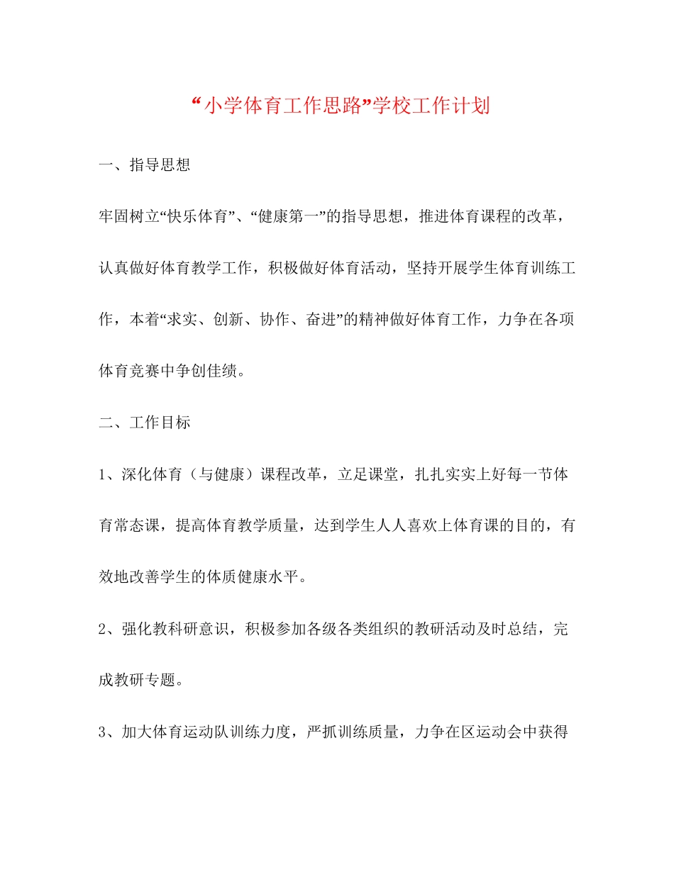小学体育工作思路学校工作计划_第1页