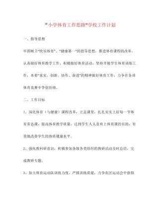 小学体育工作思路学校工作计划