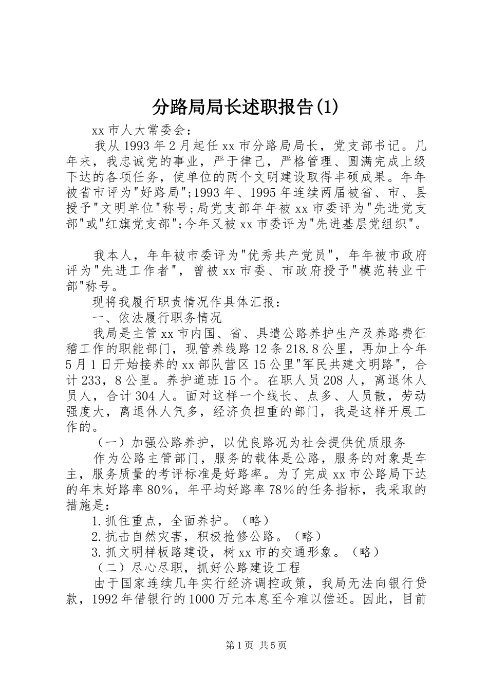 分路局局长述职报告(1)_第1页
