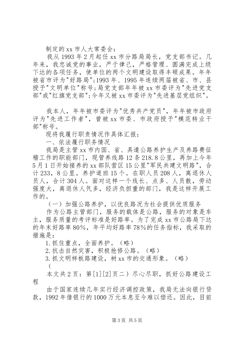 分路局局长述职报告(1)_第3页