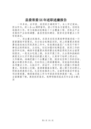 县委常委XX年述职述廉报告