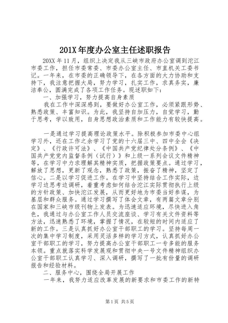 201X年度办公室主任述职报告_第1页