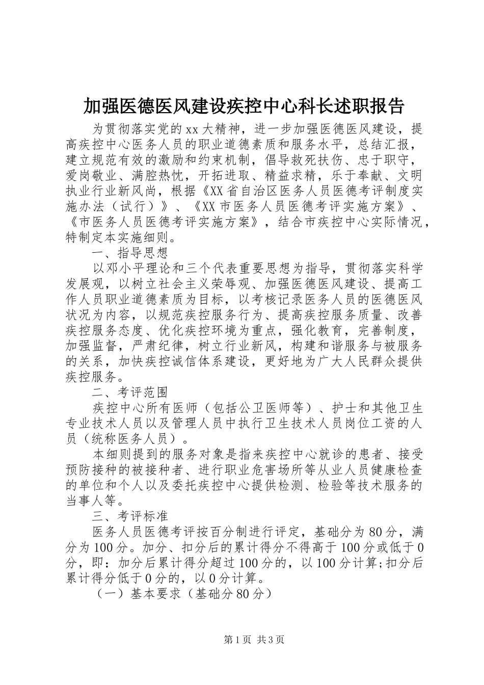 加强医德医风建设疾控中心科长述职报告_第1页