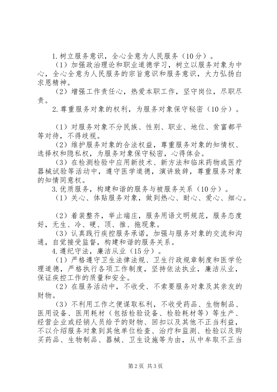 加强医德医风建设疾控中心科长述职报告_第2页