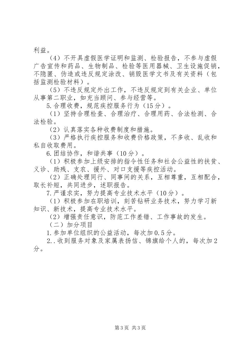 加强医德医风建设疾控中心科长述职报告_第3页