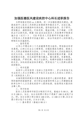 加强医德医风建设疾控中心科长述职报告
