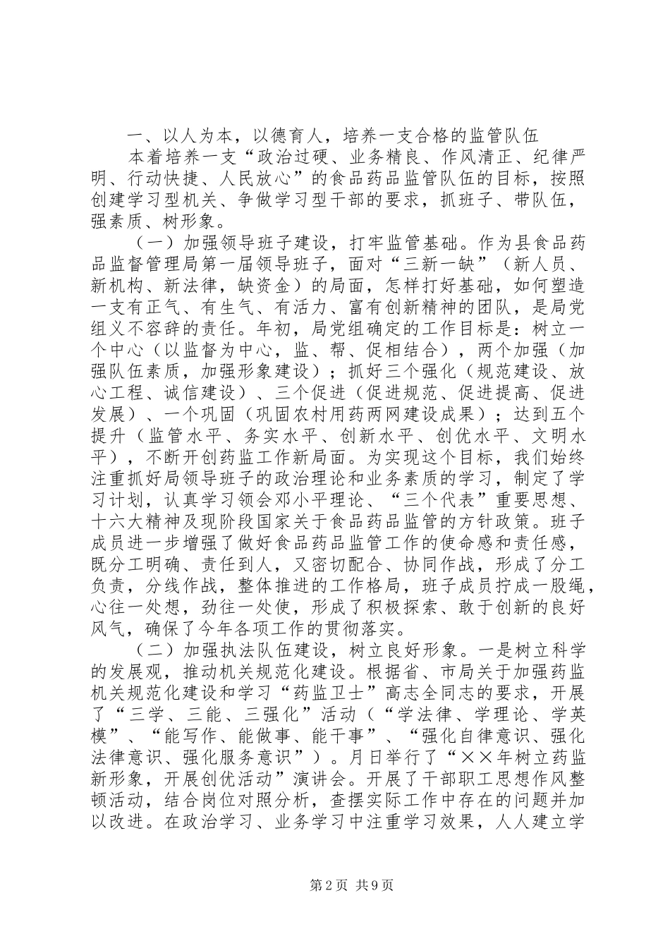 领导班子述职报告食品药品监督管理局_第2页