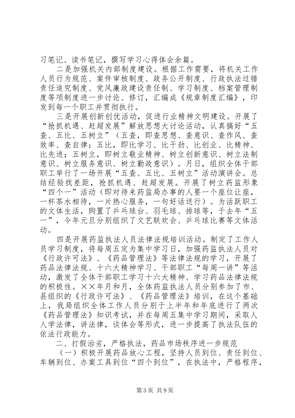 领导班子述职报告食品药品监督管理局_第3页