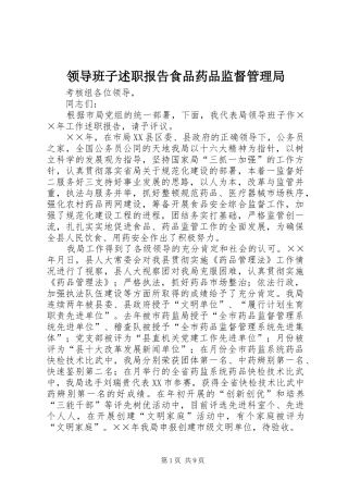 领导班子述职报告食品药品监督管理局