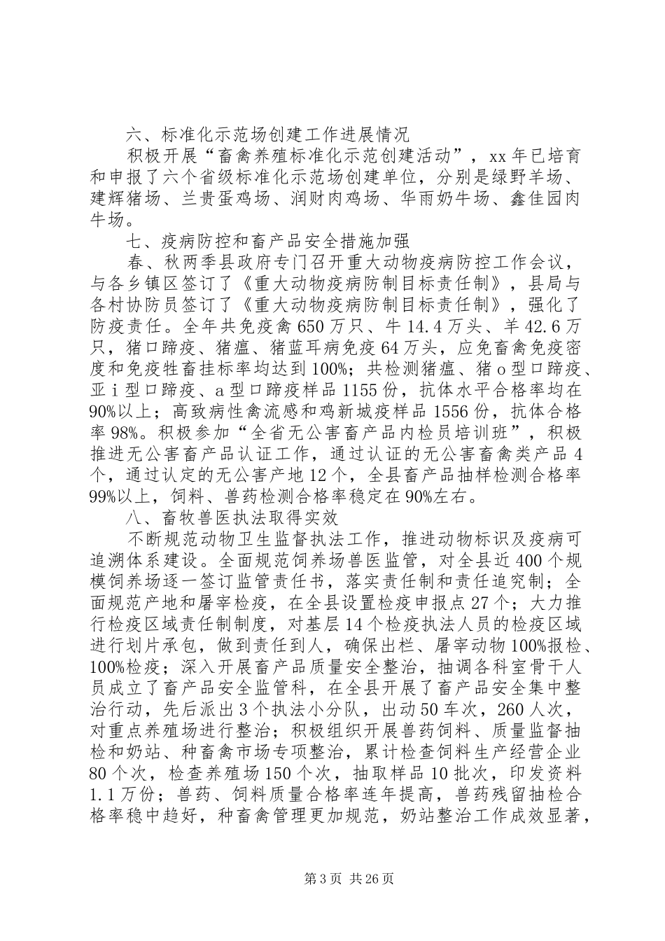 XX年县畜牧局领导班子述职报告_第3页