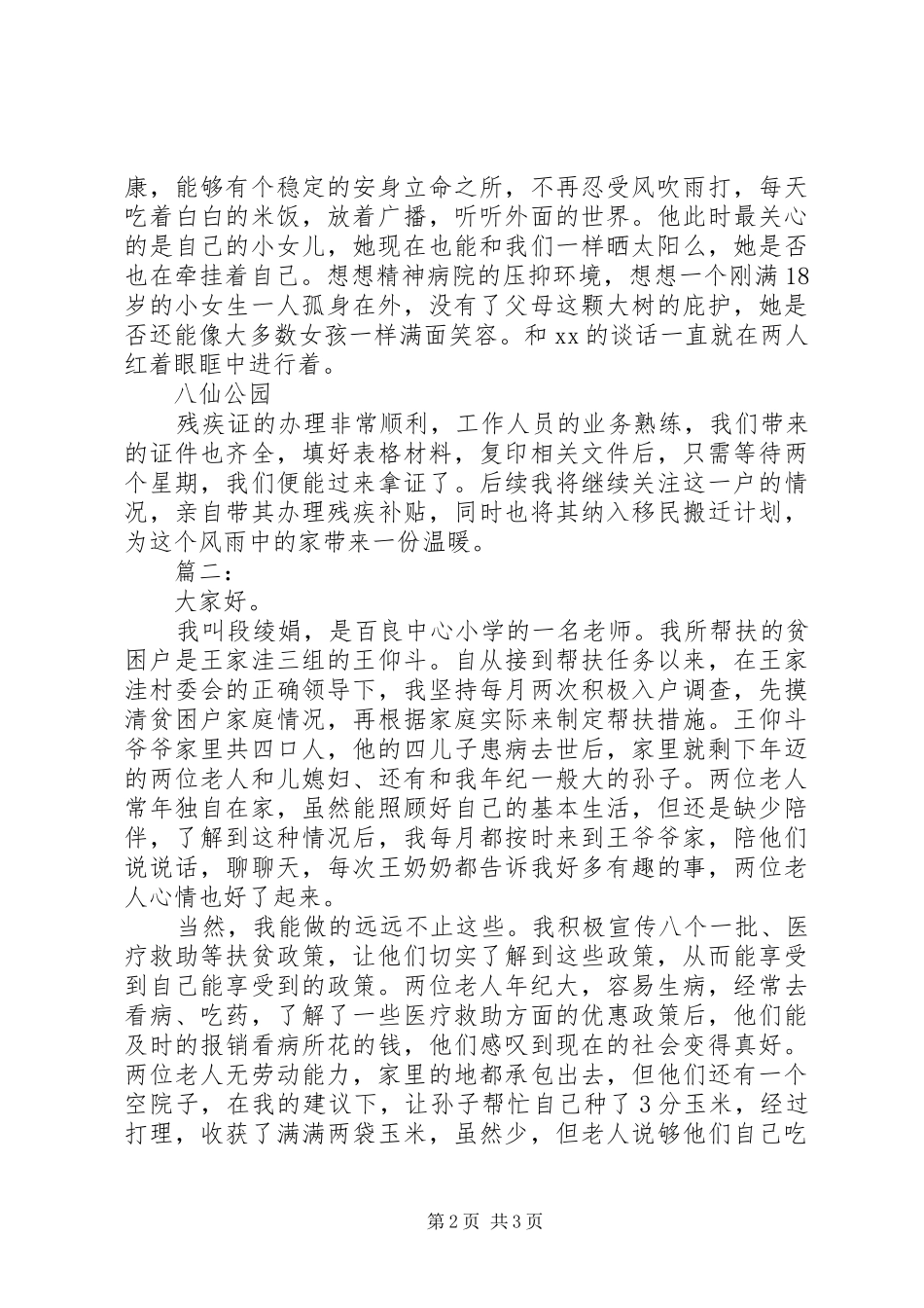 XX年村居精准扶贫半年述职报告_第2页