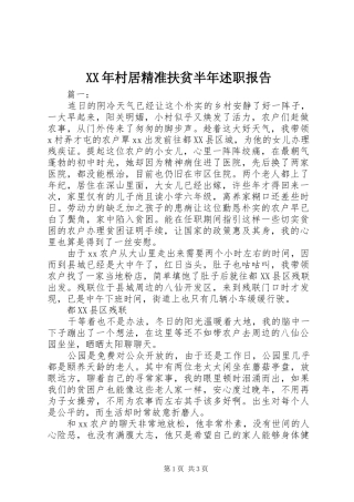 XX年村居精准扶贫半年述职报告