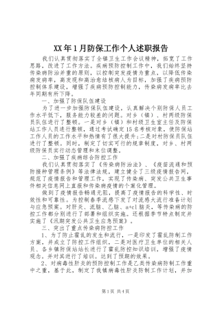 XX年1月防保工作个人述职报告