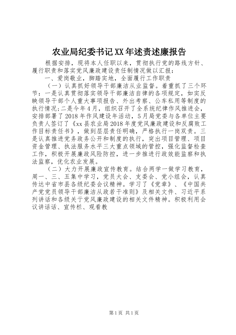农业局纪委书记XX年述责述廉报告_第1页