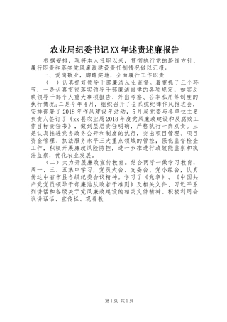 农业局纪委书记XX年述责述廉报告