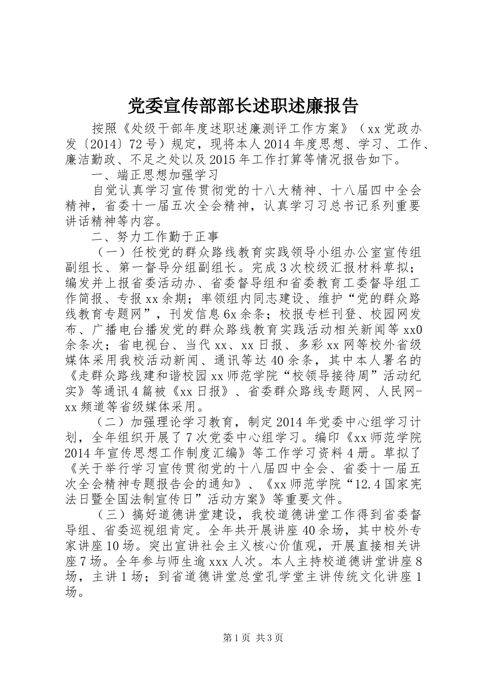 党委宣传部部长述职述廉报告_第1页