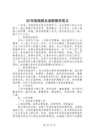 XX年医院院长述职报告范文