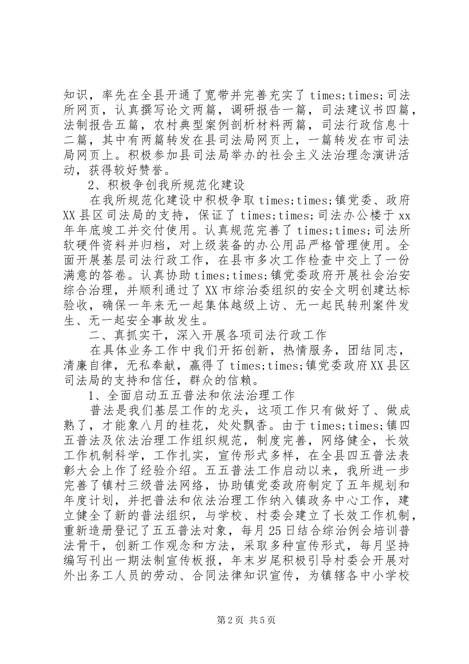 乡镇司法所长述职报告范文_第2页