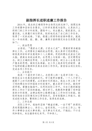 副指挥长述职述廉工作报告