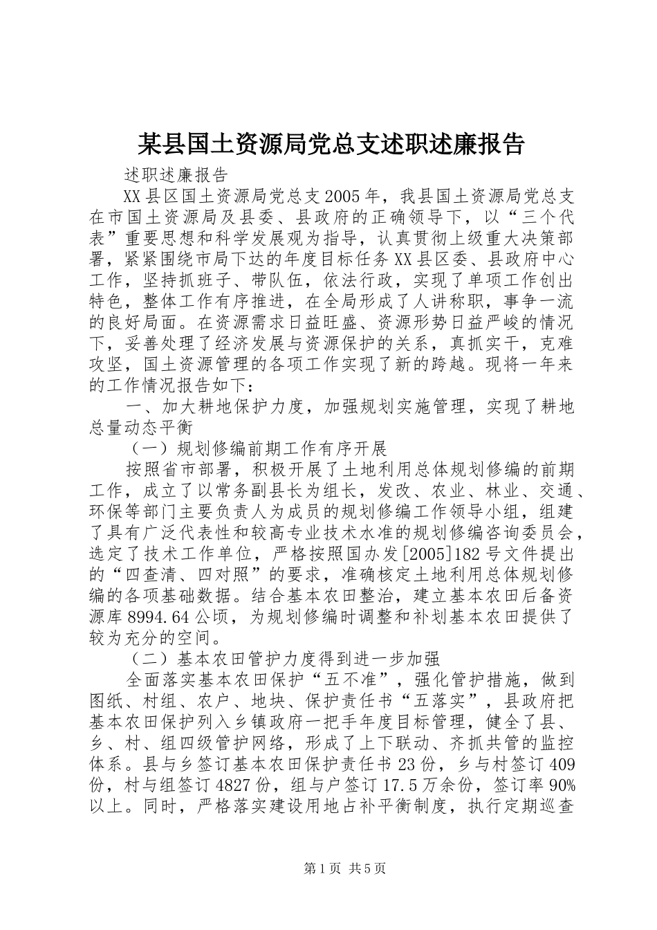 某县国土资源局党总支述职述廉报告_第1页