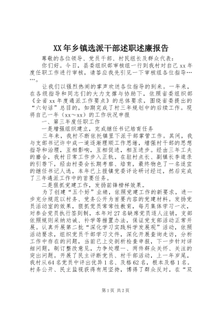 XX年乡镇选派干部述职述廉报告