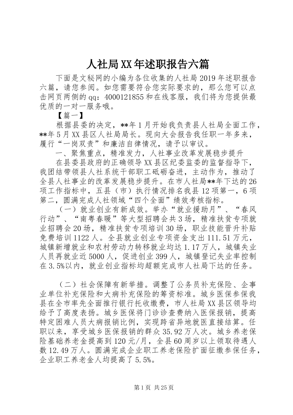 人社局XX年述职报告六篇_第1页