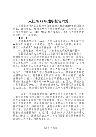 人社局XX年述职报告六篇