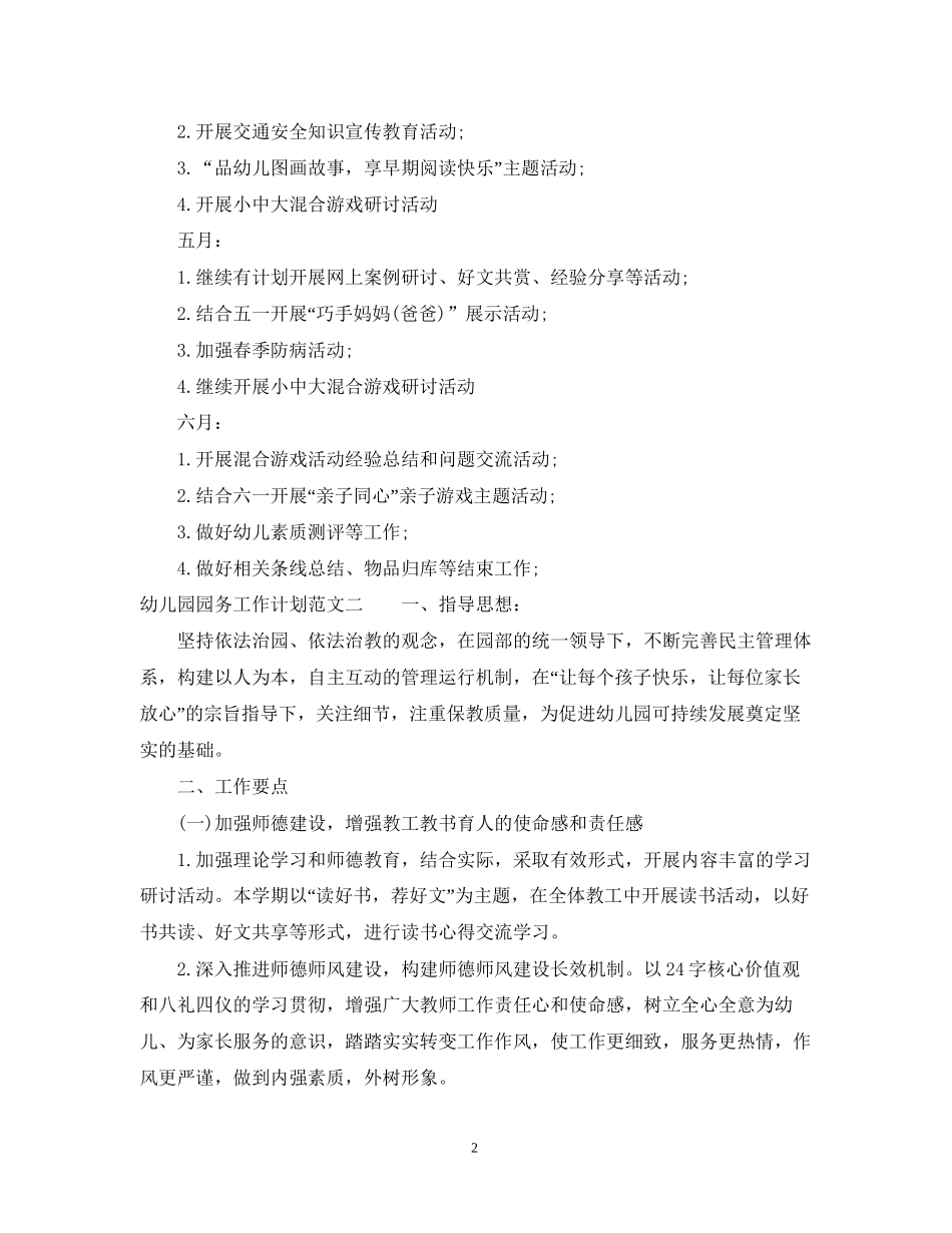 关于幼儿园园务工作计划_第2页