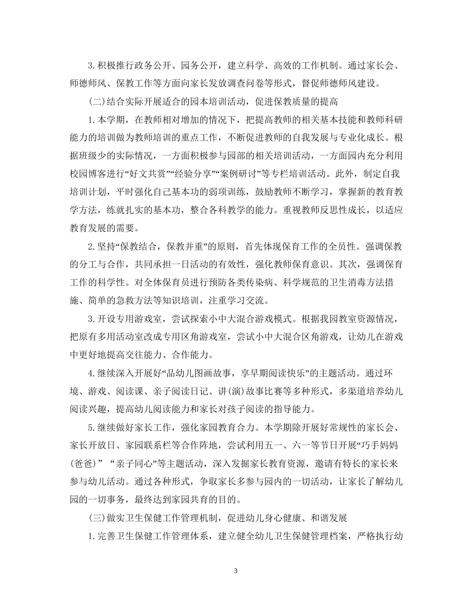 关于幼儿园园务工作计划_第3页