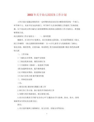 关于幼儿园园务工作计划