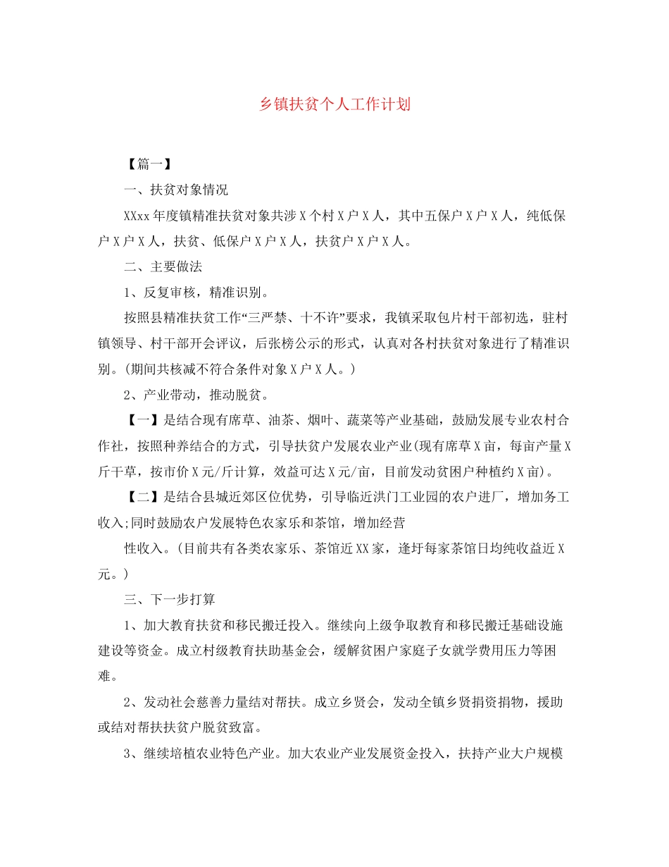 乡镇扶贫个人工作计划2_第1页