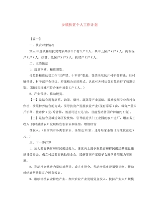 乡镇扶贫个人工作计划2