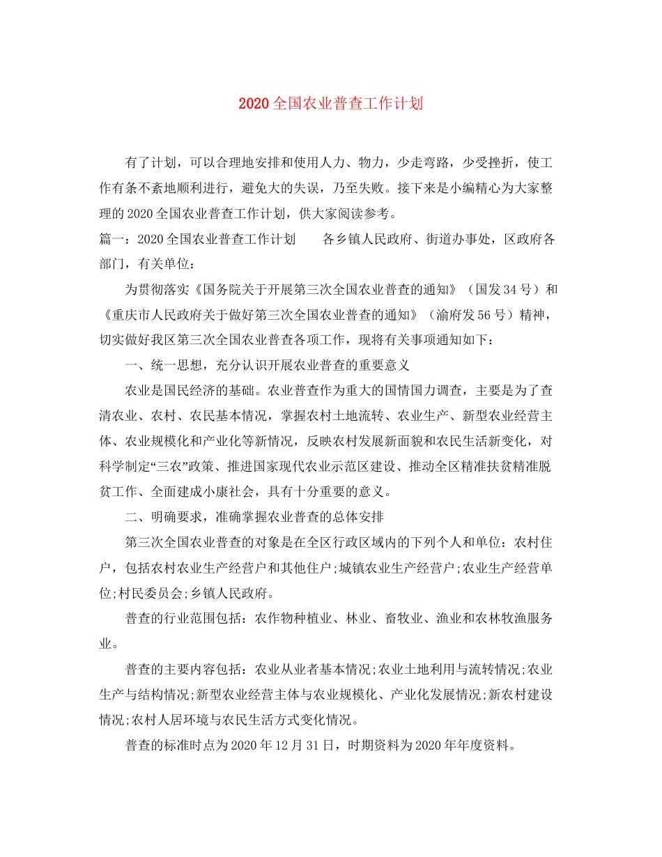 全国农业普查工作计划_第1页