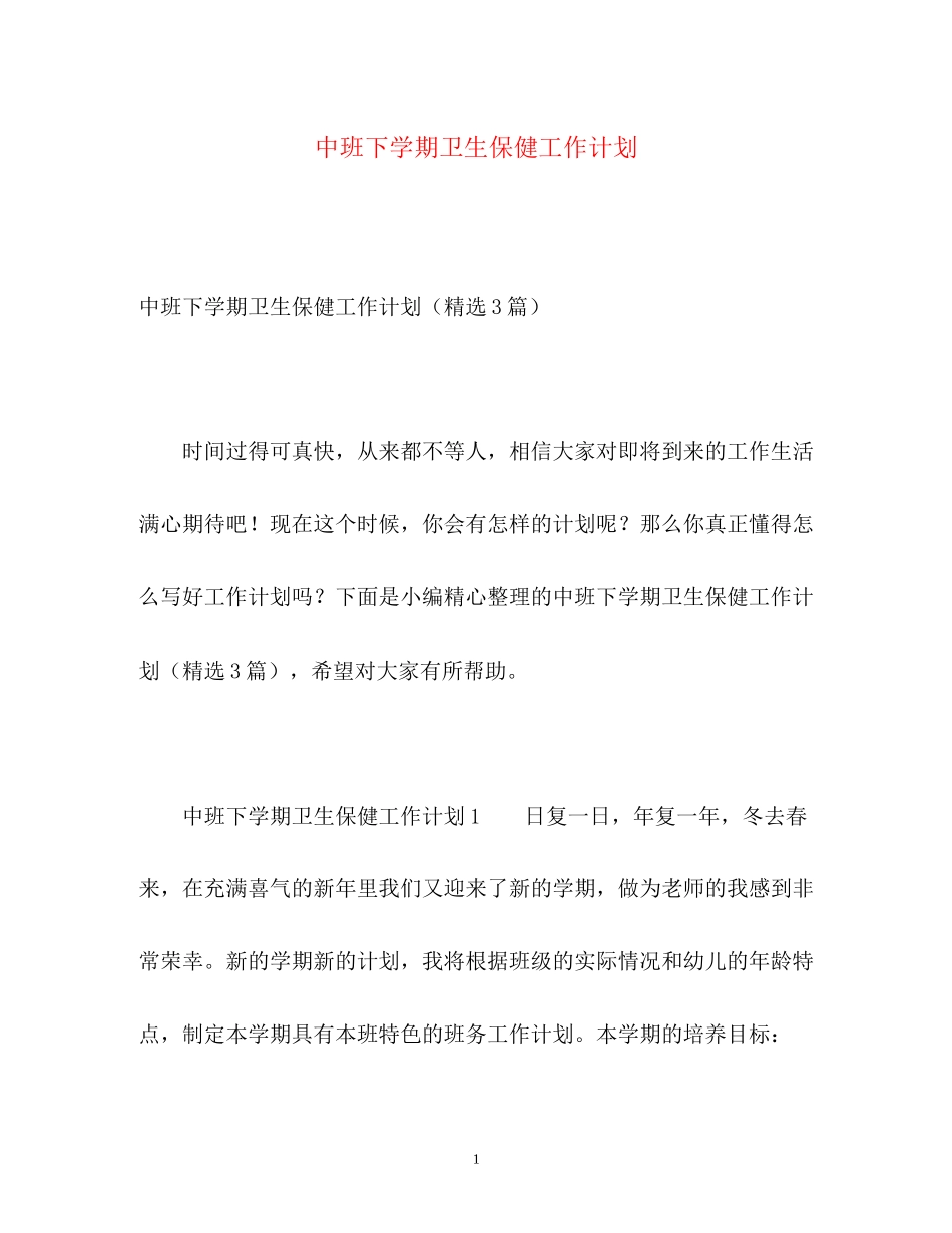 中班下学期卫生保健工作计划2)_第1页