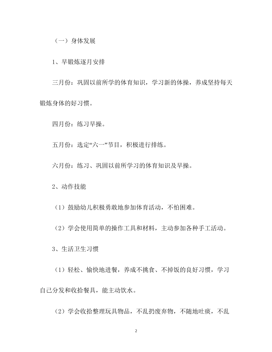 中班下学期卫生保健工作计划2)_第2页