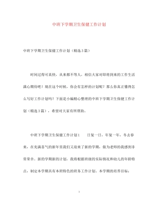 中班下学期卫生保健工作计划2)