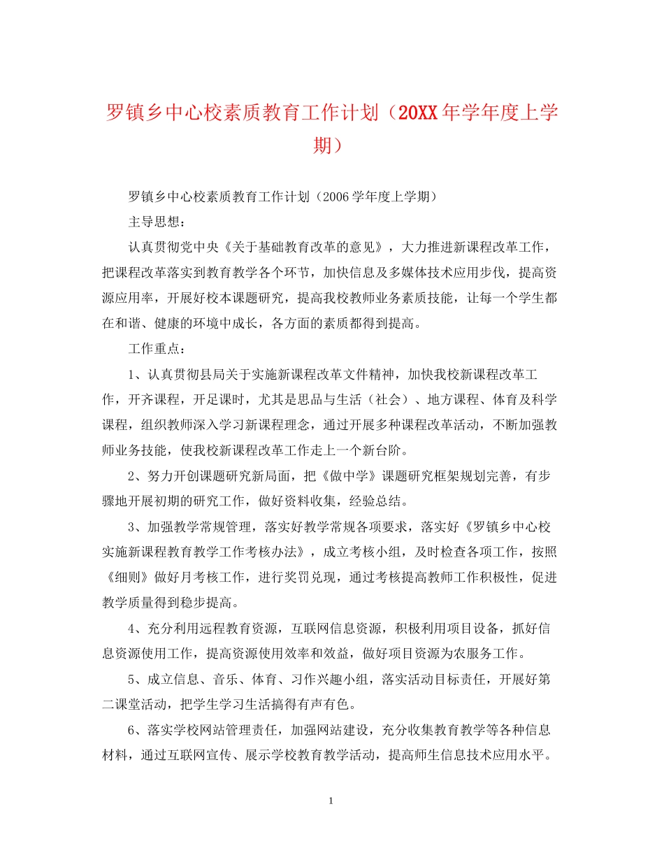 罗镇乡中心校素质教育工作计划（学年度上学期）2_第1页