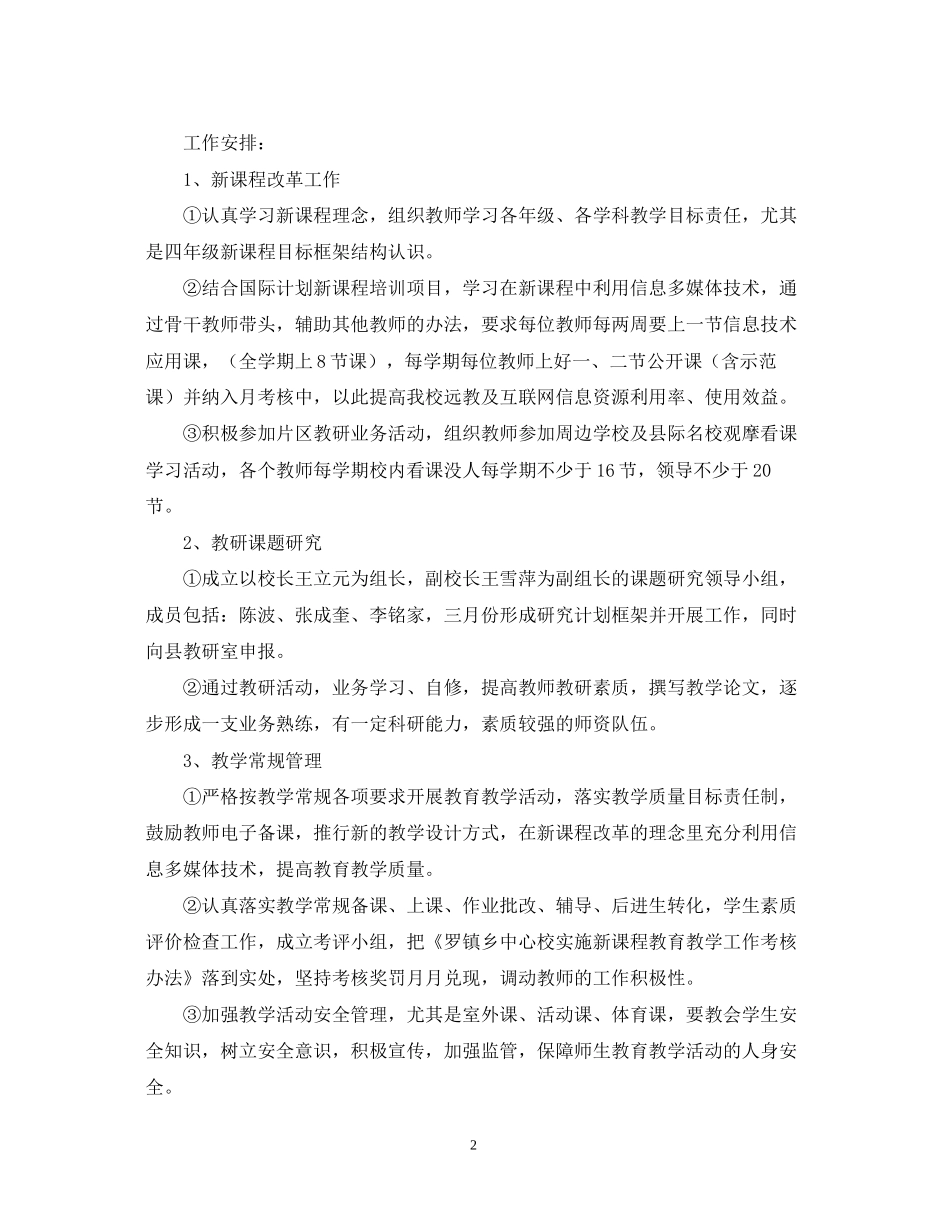 罗镇乡中心校素质教育工作计划（学年度上学期）2_第2页