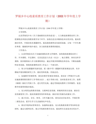 罗镇乡中心校素质教育工作计划（学年度上学期）2